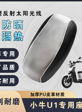 小牛U1电动车座套防晒隔热坐垫套U1d/U1B/U1系列防水皮革保护套