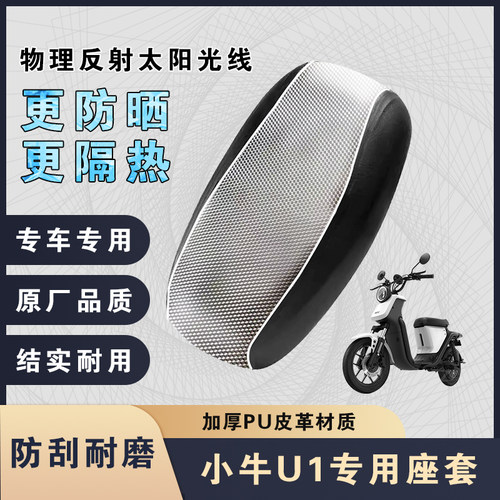 小牛U1电动车座套防晒隔热坐垫套