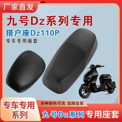 九号猎户座Dz110P皮革坐垫套座套