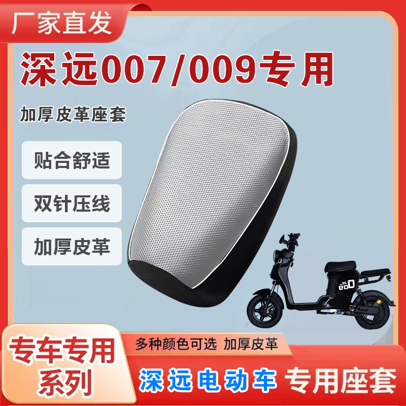 深远009坐垫套外卖车007电动车座套防晒隔热保护套防水皮革耐磨