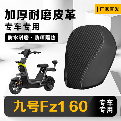 九号Fz160防水防晒隔热坐垫套