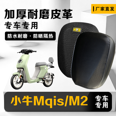 小牛Mqis/Mqi2电动车坐垫套防水