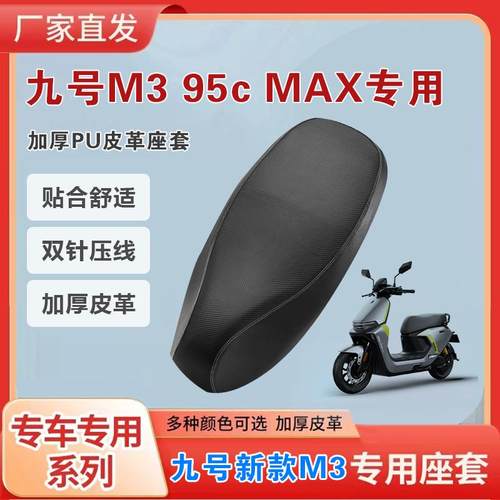适用于九号M395C系列皮革坐垫套