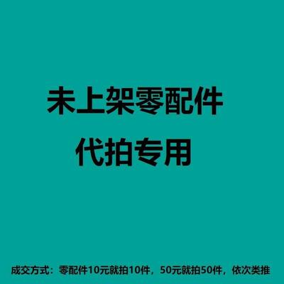 明亮缝配专拍！未上架零配件链接  邮费自补  多少金额拍多少