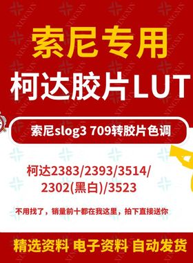 索尼转柯达2383/2393电影感lut调色slog3、709仿复古胶片vlog预设