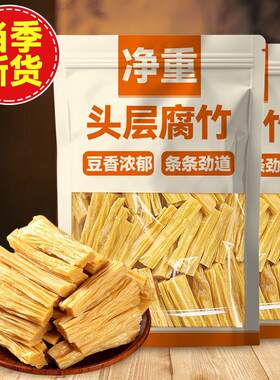 头层优质腐竹干货手工精选