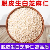 新货芝麻生白芝麻生脱皮芝麻仁500g家用做菜烘焙糕点原材料撒料
