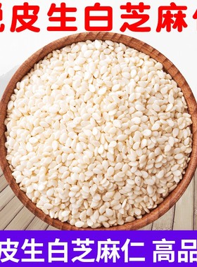 新货芝麻生白芝麻生脱皮芝麻仁500g家用做菜烘焙糕点原材料撒料