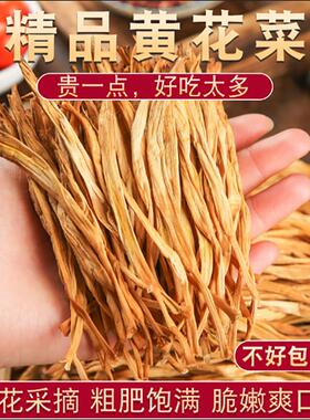 黄花菜干货农家特产非特一级新鲜农家新货无硫菜火锅煲汤商用批发