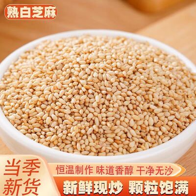 精选白芝麻新货带皮炒熟芝麻烧烤无沙免洗颗粒干净饱满天然农产品