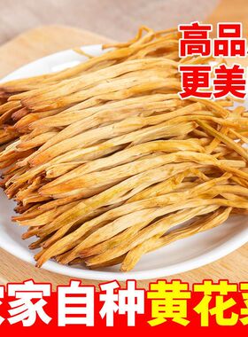 【无干燥剂】黄花菜新鲜干货头茬无熏硫金针菜黄花菜煲汤火锅食材