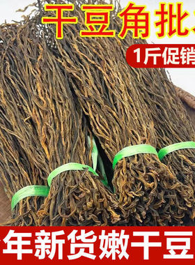 新货干豆角农家自制干豇豆商用长豇豆干晒干蔬菜手工自晒长豆角干