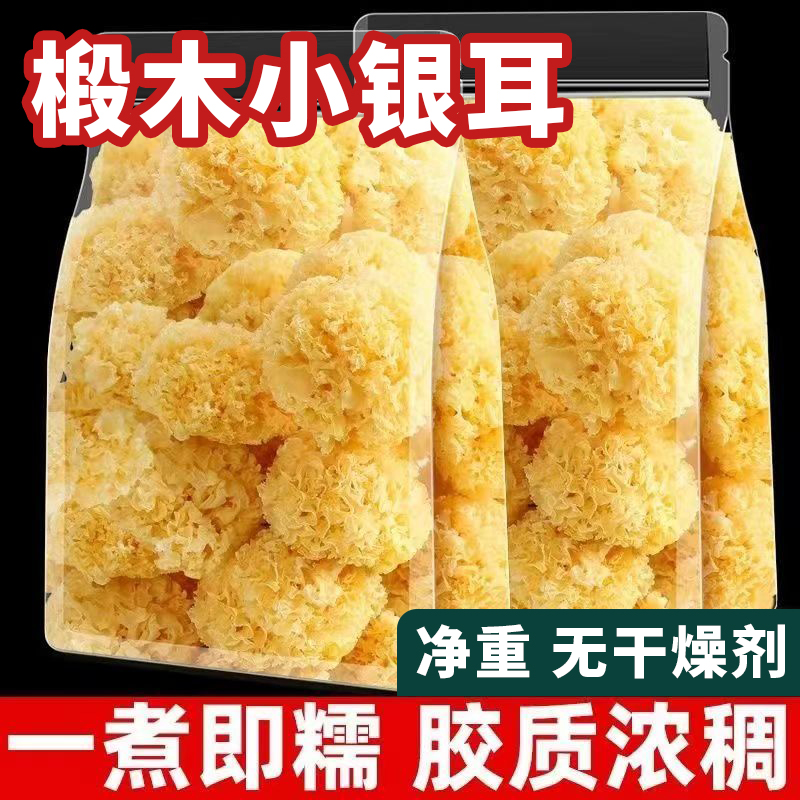 古田原产地椴木小银耳干货特级野生纯天然白木耳无硫雪耳糯耳羹级