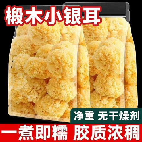 古田原产地椴木小银耳干货特级野生纯天然白木耳无硫雪耳糯耳羹级