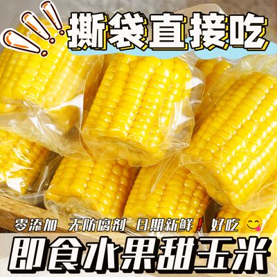 开袋即食水果甜玉米真空锁鲜整箱玉米甜脆免切段玉米低脂早餐代餐