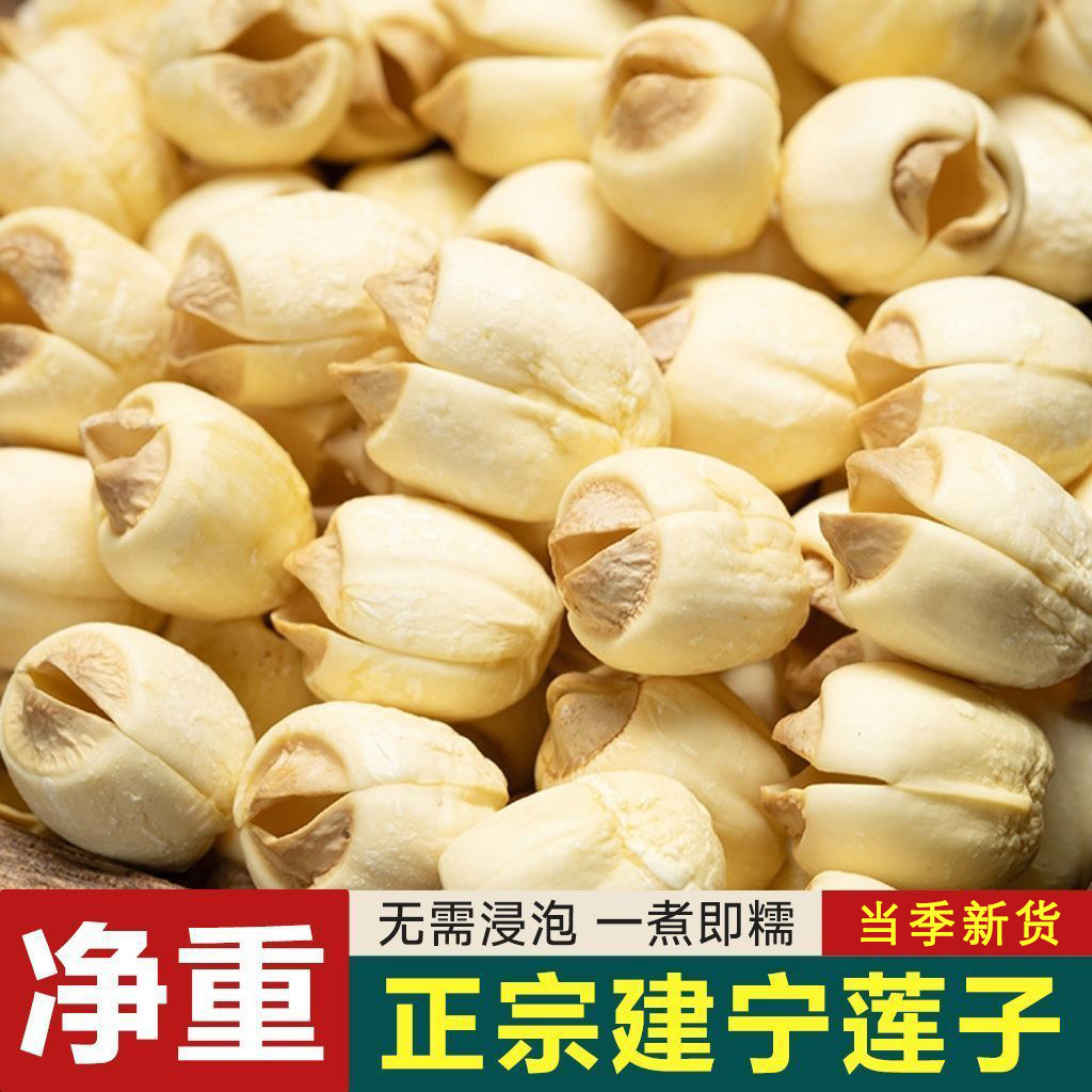 2026年福建特产建宁莲子去皮去心无芯农家手工白莲子煮粥炖汤干货