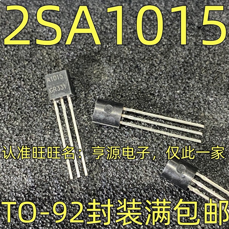 2SA1015 丝印A1015 PNP音频功率管 三级管 TO-92封装 质量保证
