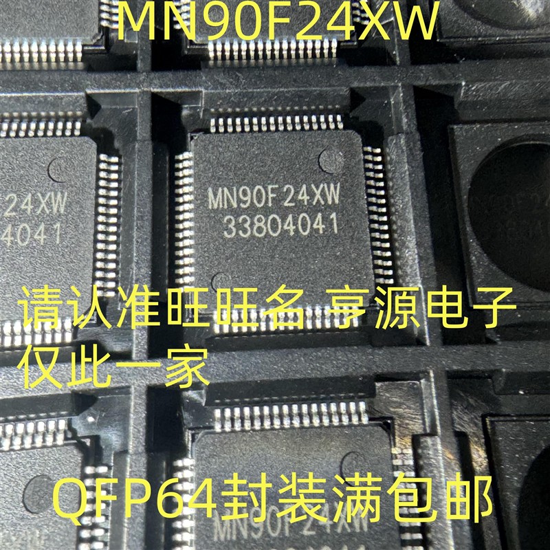 MN90F24XW QFP64封装 原装正品 欢迎咨询