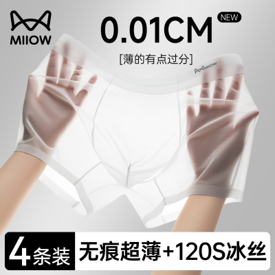 2025夏季新款超薄冰丝男士内裤