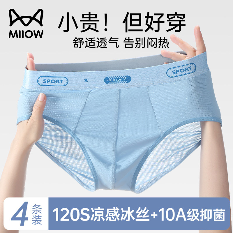 猫人男士内裤冰丝凉感三角裤无痕透气抑菌裆男款2025新款短裤男生,女士内衣/男士内衣/家居服,男三角内裤,淘宝优惠券,粉丝福利购,淘宝优惠卷