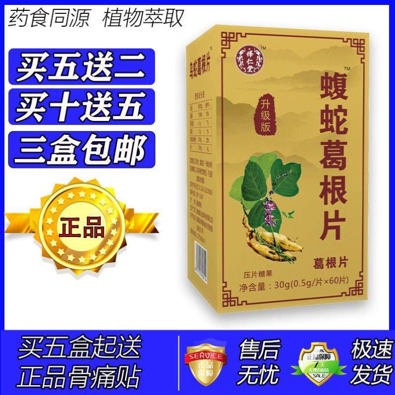 新升级品质保障乌蛇葛根片胶囊丸片非丸5送2 10送5