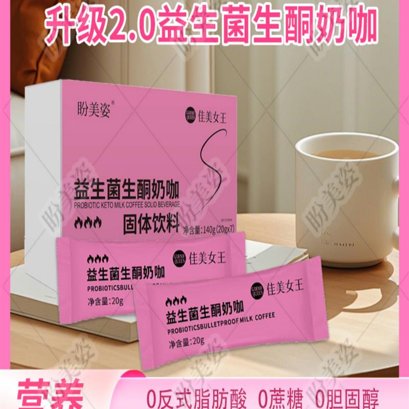 盼美姿益生菌生酮奶咖轻松燃黑咖啡奶茶代餐饱腹防弹咖啡7条/盒