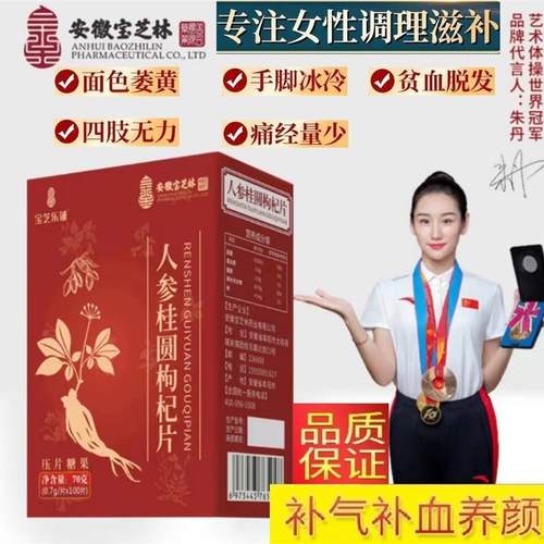 【官方正品】安徽宝芝林气血宝人参桂圆枸杞片 男女通用100片一盒