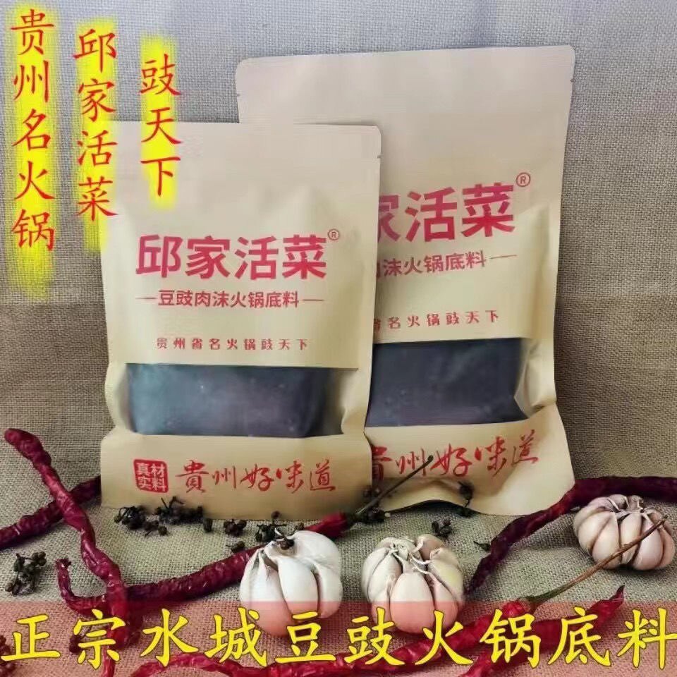 正宗贵州水城豆豉火锅底料邱家活菜豉天下纯手工名火锅