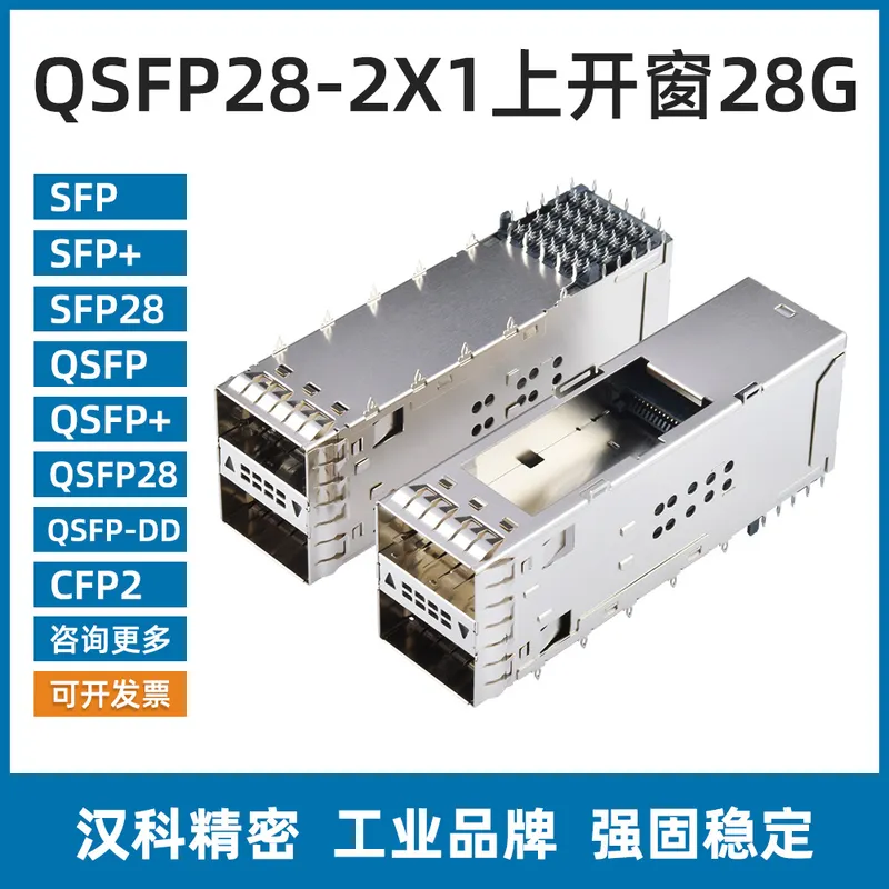QSFP28光笼子双层2X1压接38P速率28G带内芯上开窗光纤插座连接器