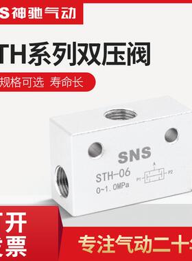 新款sns神驰双压阀重压阀气动控制阀气控阀STH-06双压阀1分牙包邮