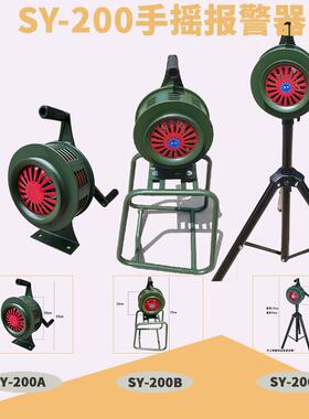 新款手摇报警器SY200B型水利消防演习 SY-200L型铝合金手摇式包邮