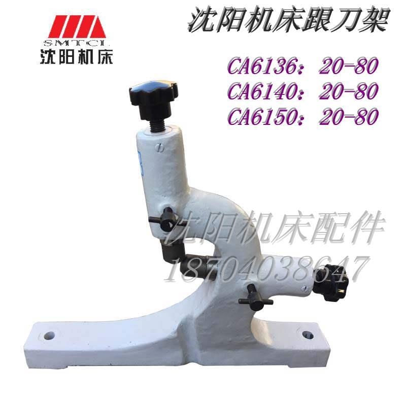 新款CA6136 CA6140 CA6150 CY6140 CY6150 CS6140 CS6150跟刀架20