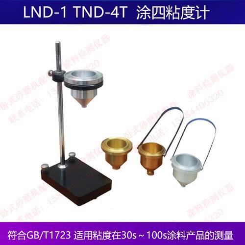 新款LND-1/TND-4/T-4涂4粘度计台式便携式涂四粘度计4包邮