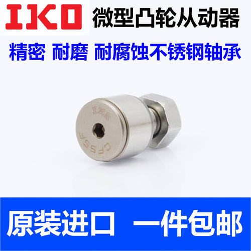 日本IKO原装进口微型凸轮从动器随动器轴承CFS2.5 2 3 4 5 6F V W