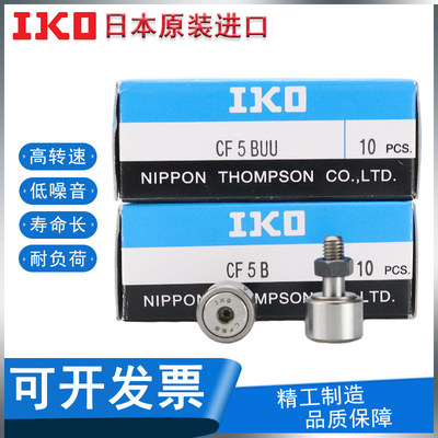 日本IKO进口凸轮随动器滚针轴承CF3 4 5 6 8 10 12 16 18 B BUU