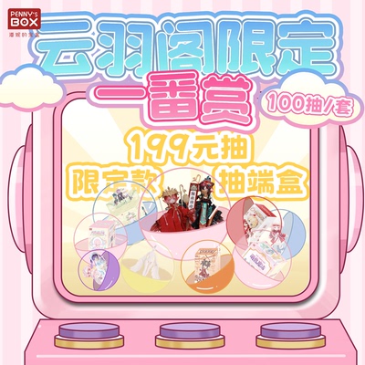 潘妮一番赏云羽阁限定bjd盲盒娃衣扭蛋机在线抽奖