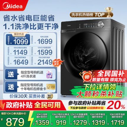 以旧换新补贴美的10/12KG滚筒洗衣机全自动家用除菌洗烘脱一体36T