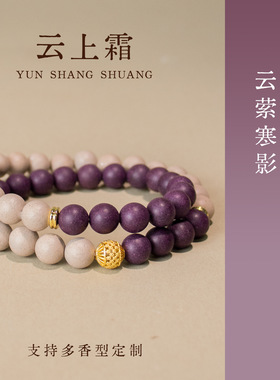 云上霜中药手串新中式原创双圈手链女生礼物紫气东来合香珠手串