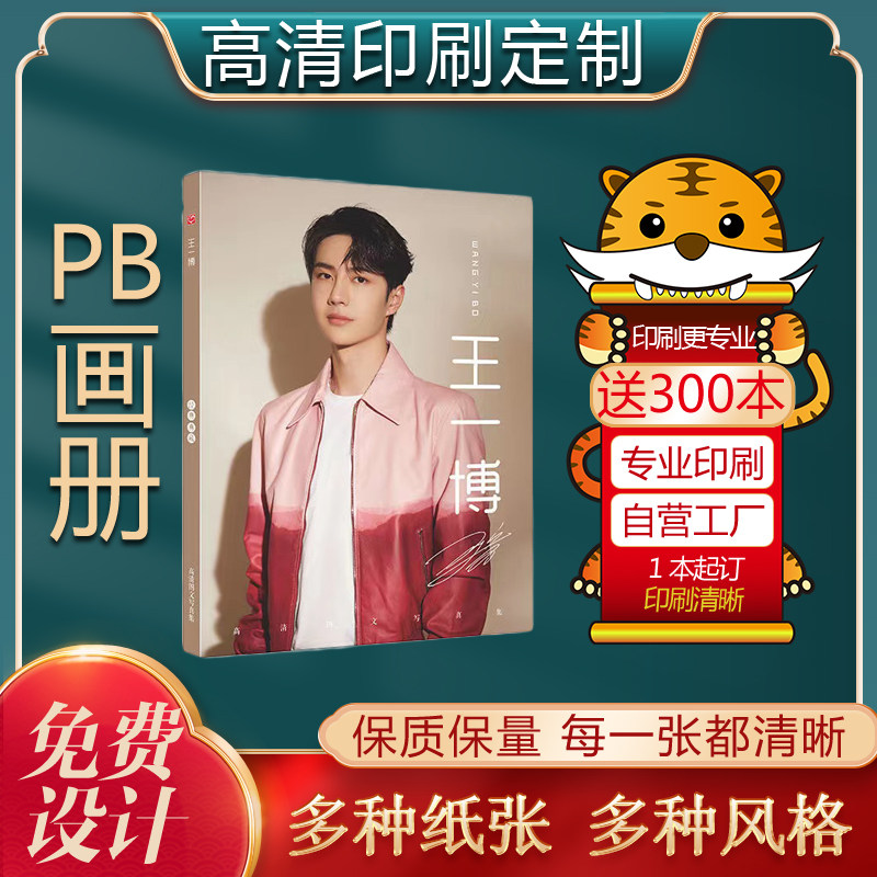pb明星画册印刷定制精装书单页定做设计写真集粉丝海报爱豆影集情侣