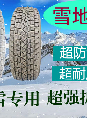 雪地轮胎175/185/195/205/215/225/235/55/60/65R16R15R14R13防滑