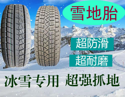 雪地轮胎175/185/195/205/215/225/235/55/60/65R16R15R14R13防滑