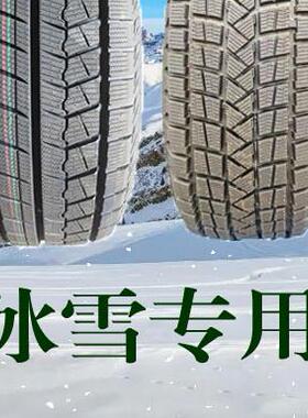 防滑雪地胎正品175/185/195/205/215/225/55/60/65R14R15R16 冬季