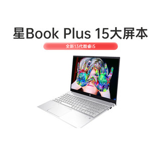 【2023新品】HP/惠普星book plus15 13代英特尔酷睿i5 i7学生笔记本电脑办公轻薄便携手提电脑官方旗舰店官网