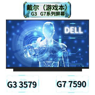 戴尔G3 Pro 15 3590/3579/3500/3779 G7 7590/7588/7500/7700屏幕