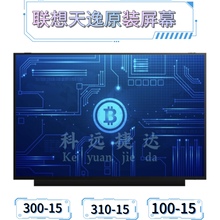 联想天逸TianYi 310-15/14 100-15/14 300-15笔记本屏幕14寸/15寸