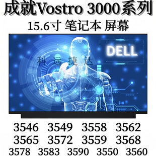 3562 3565 3572 戴尔成就3559屏幕3546 3578 3558 3568 3583 3549