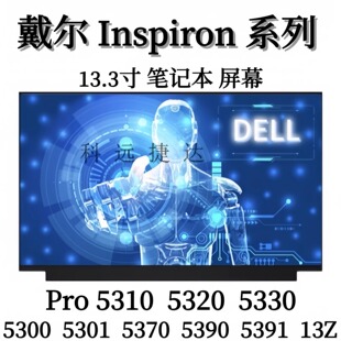 5301 5300 5391 戴尔灵越13Pro 5390 5330 5370 13Z 5310屏幕5320