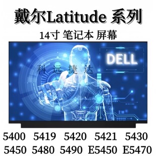 5430 E5450 5440 5490 E5470原屏 5480 戴尔Latitude5400屏幕5420