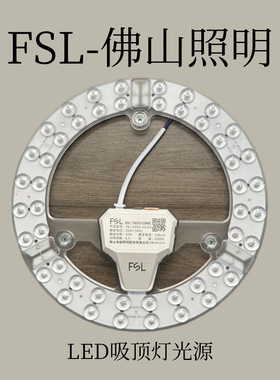 FSL-佛山照明 炫丽系列LED吸顶灯光源模组 中华老字号12w-60w