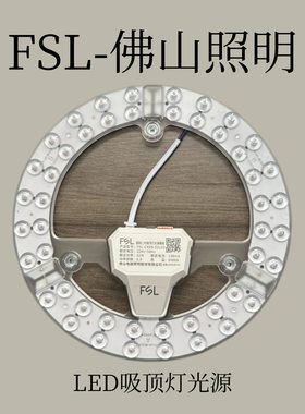 FSL-佛山照明 炫丽系列LED吸顶灯光源模组 中华老字号12w-60w